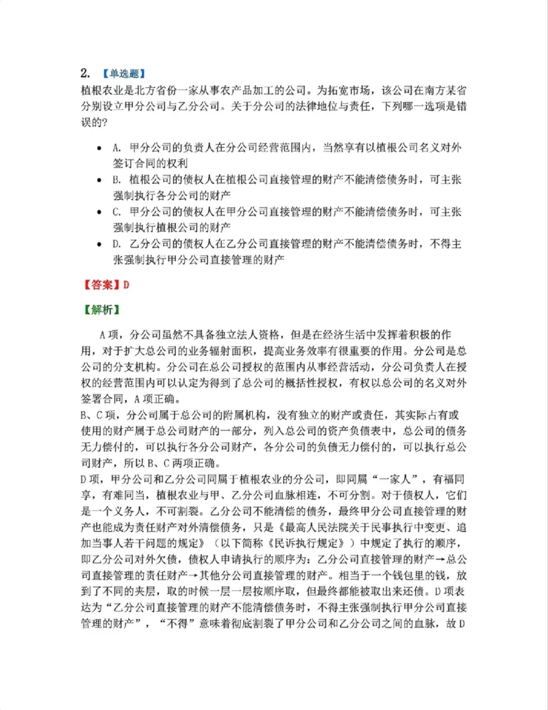 《01.商法篇第01章01概述答案_2026法考客观_众-H_2026法考系统强化（内部）合集_系统强化课后练习题_06系统强化商经知课后练习题》第2页预览