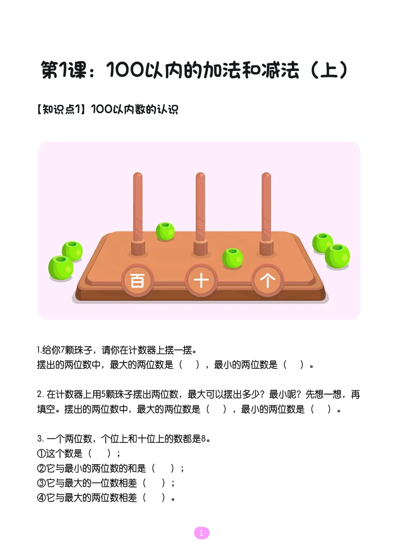 《※一年级期末百分百人教版-随堂训练_（G1450)火花思维幼小衔接及L1-L5_L5(七大专题完结)_1年级2年级期终考试复习_一年级人教版》第2页预览