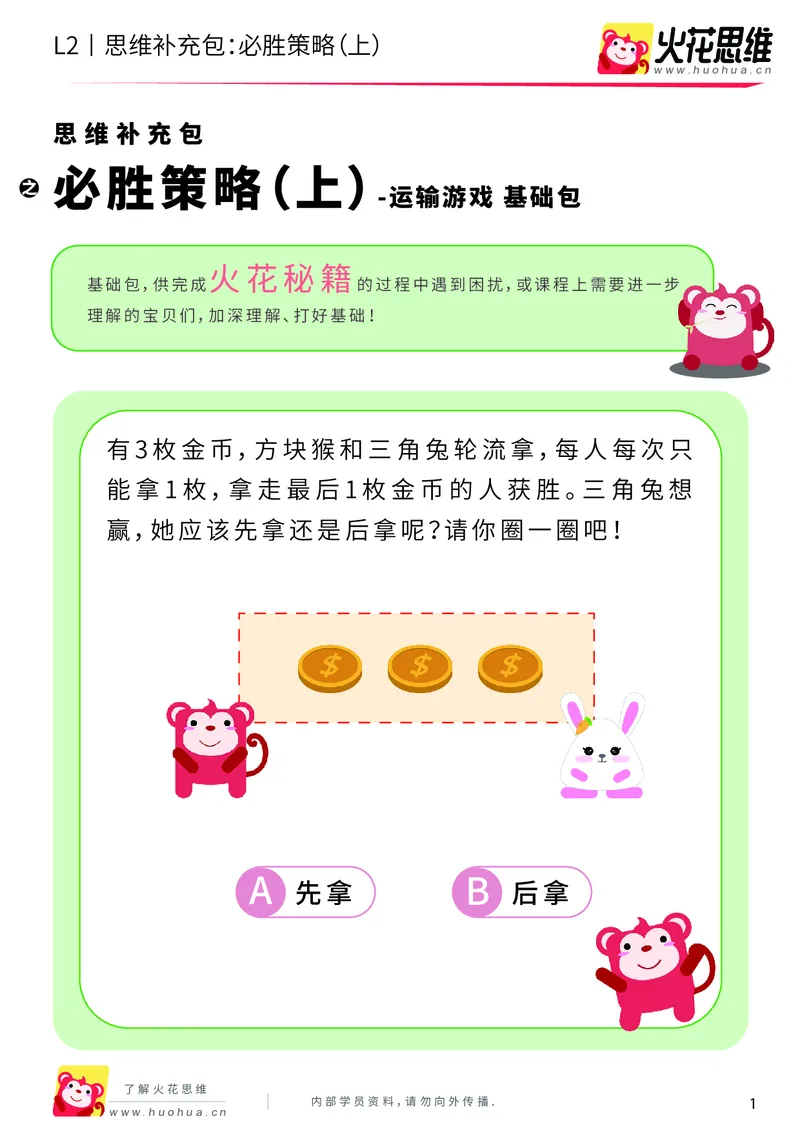 《第10专题_运输游戏_必胜策略（上）_基础巩固包_201911041107521_（G1450)火花思维幼小衔接及L1-L5_L2完结_L2完结AI40课_05补充资料_10运输游戏》第1页预览
