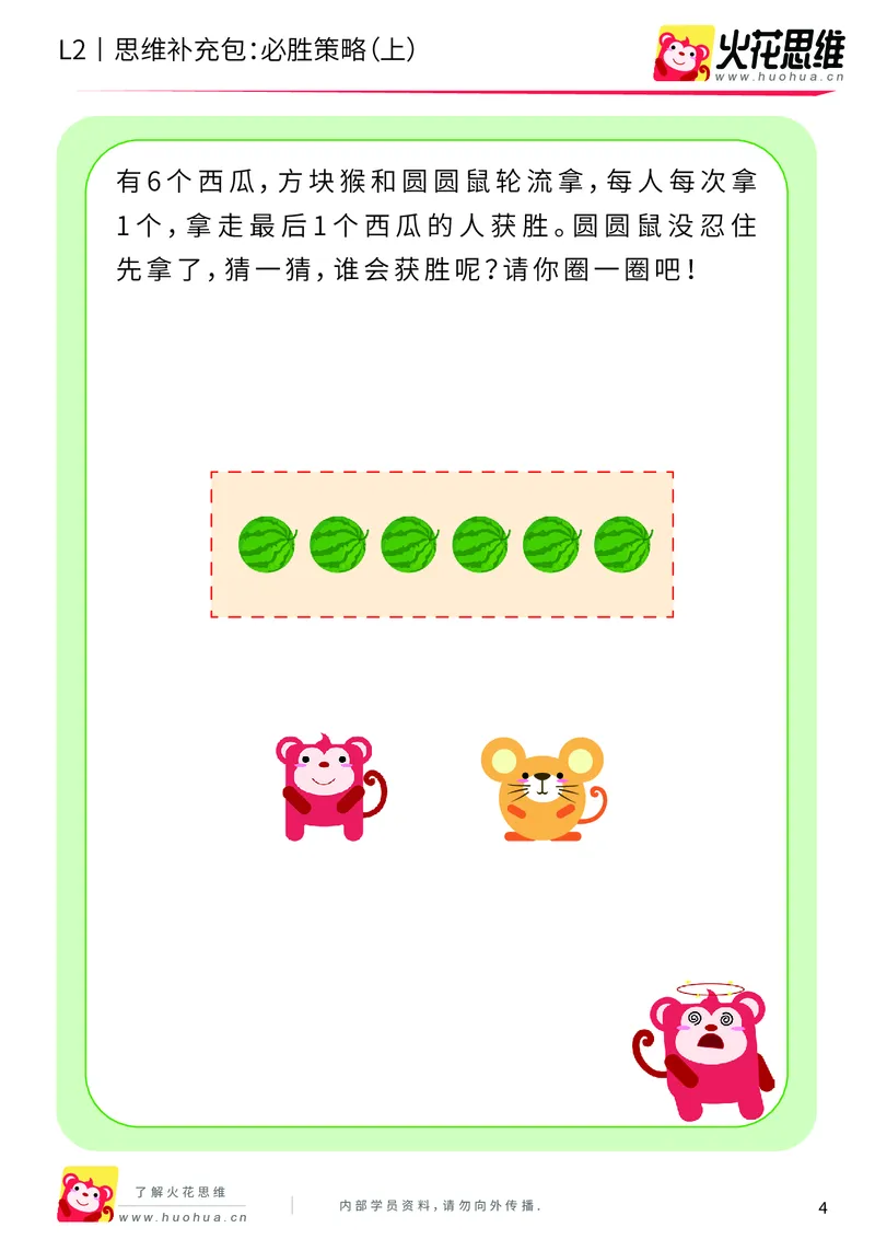 《第10专题_运输游戏_必胜策略（上）_基础巩固包_201911041107521_（G1450)火花思维幼小衔接及L1-L5_L2完结_L2完结AI40课_05补充资料_10运输游戏》第4页预览