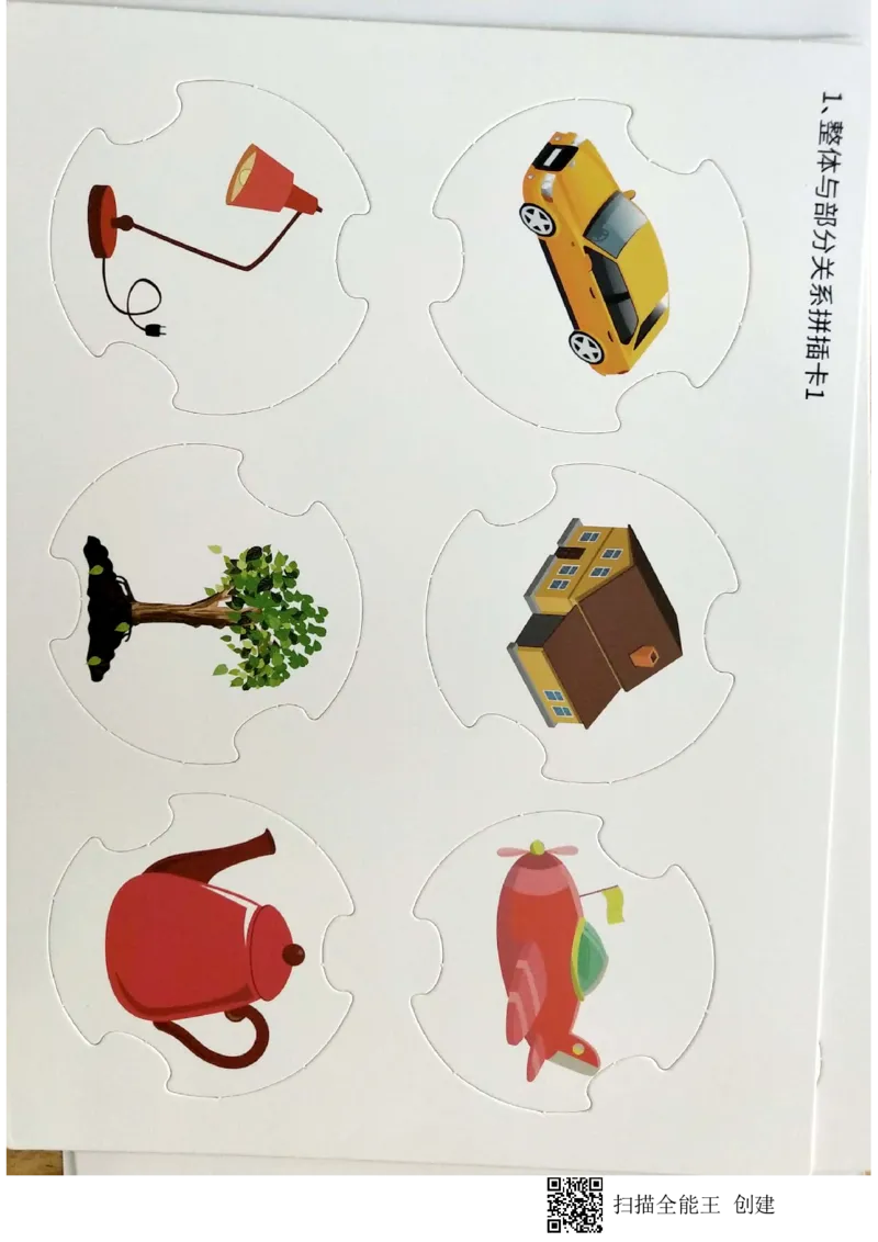 《教具打印硬点的纸_（G1450)火花思维幼小衔接及L1-L5_L1完结_02.完结AI40课_04《关系应用》》第1页预览
