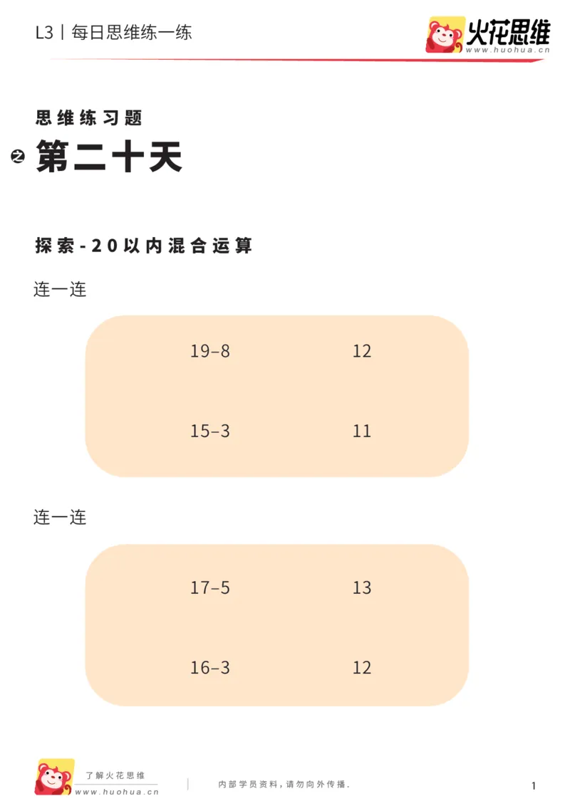 《每日一练20-大班_（G1450)火花思维幼小衔接及L1-L5_L2完结_L2完结AI40课_07火花训练营福利合集_21天每日一练儿童计算训练题_大班》第1页预览