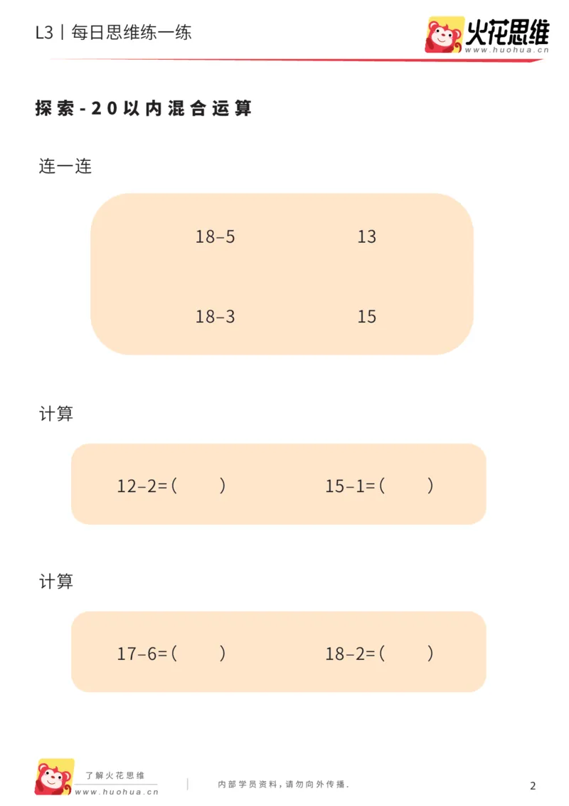 《每日一练20-大班_（G1450)火花思维幼小衔接及L1-L5_L2完结_L2完结AI40课_07火花训练营福利合集_21天每日一练儿童计算训练题_大班》第2页预览