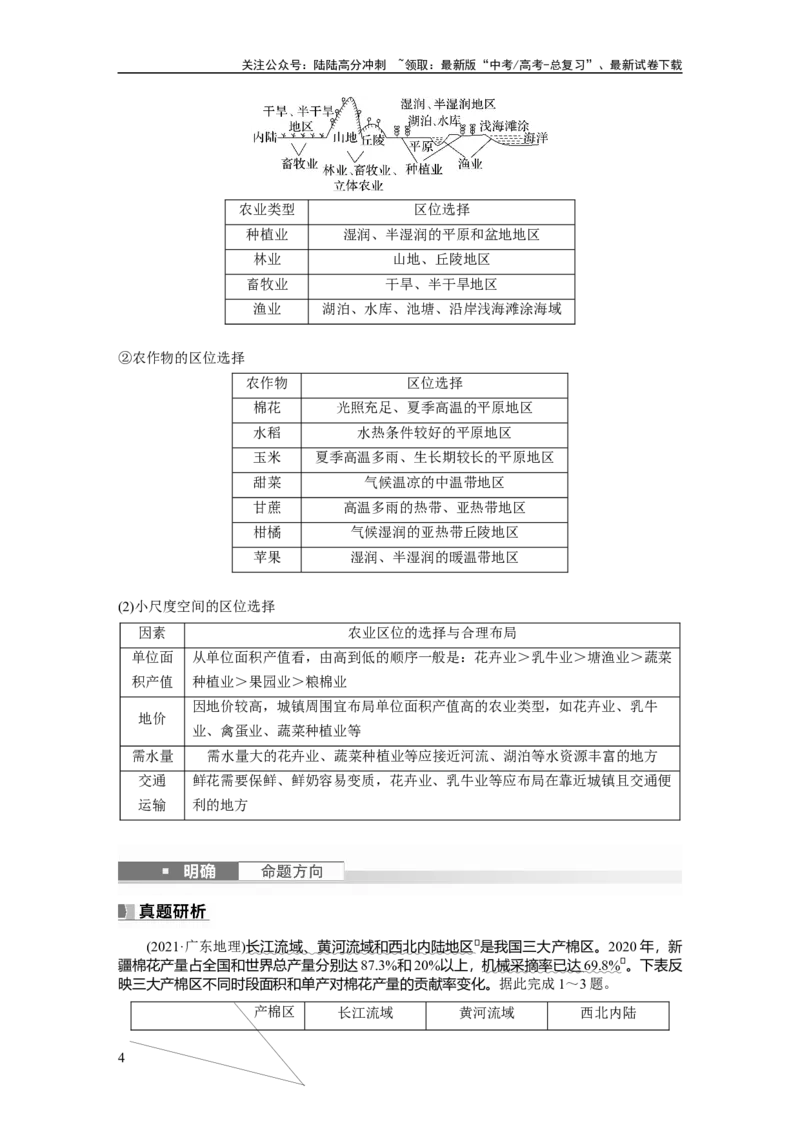 《第二部分　第三章　第1讲　课时48　农业区位因素_07-地理-高考总复习_一轮复习_2024年_2024高考地理大一轮复习课件讲义新人教版知识总结_2024年高考地理一轮复习讲义（新人教版）》第4页预览