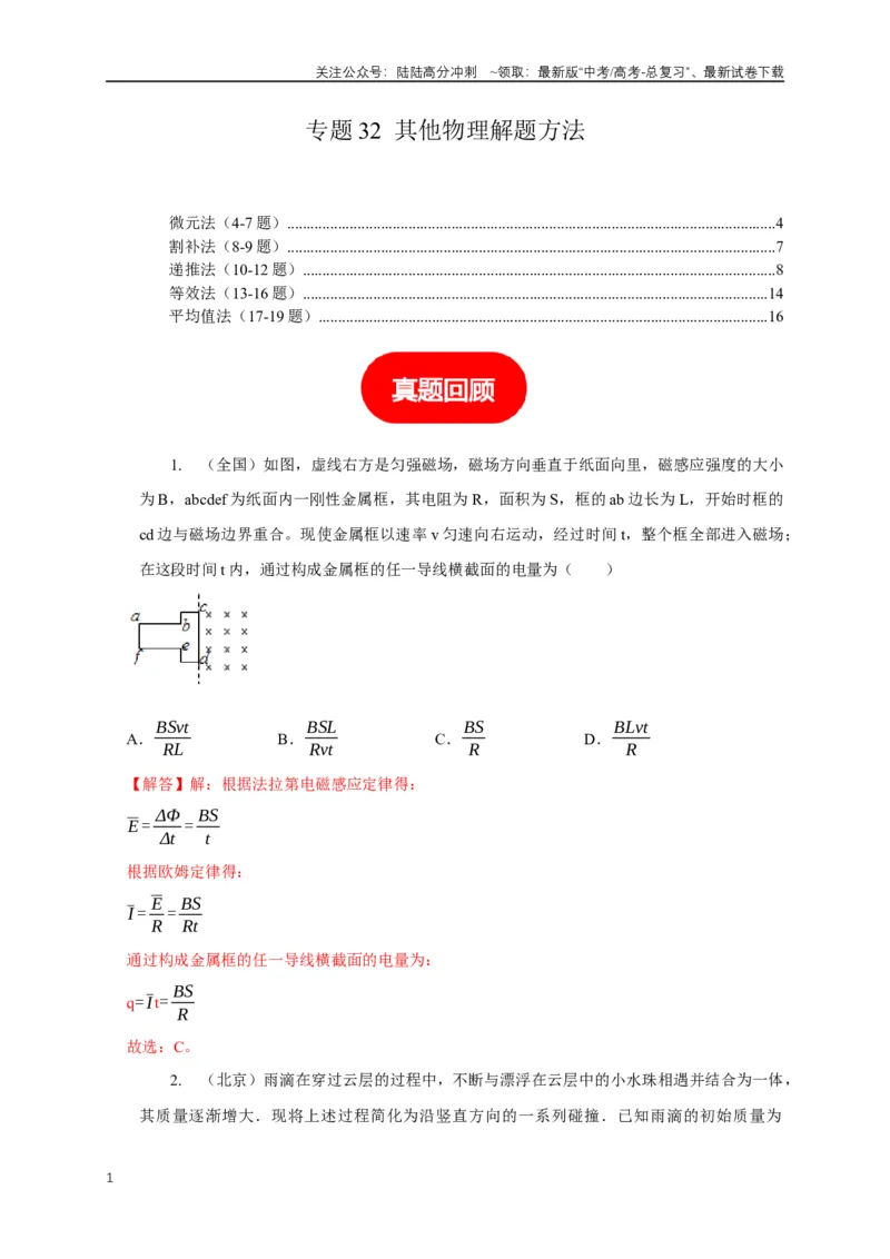 《专题32其他物理解题方法（教师版）_04-物理-高考总复习_专项复习_2025年_2025年高考物理常见模型与方法强化练》第1页预览