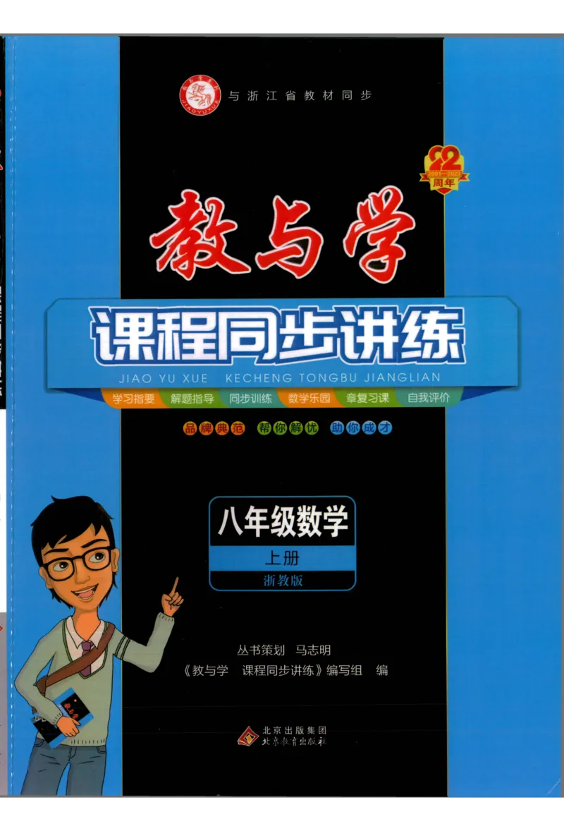 《《教与学•课程同步讲练》8上_初中全科目同步习题+精品试卷（7-9年级）(1)_25秋初中数学《同步习题+精品试卷》_初中数学浙教版试卷_《课程同步讲练》》第1页预览
