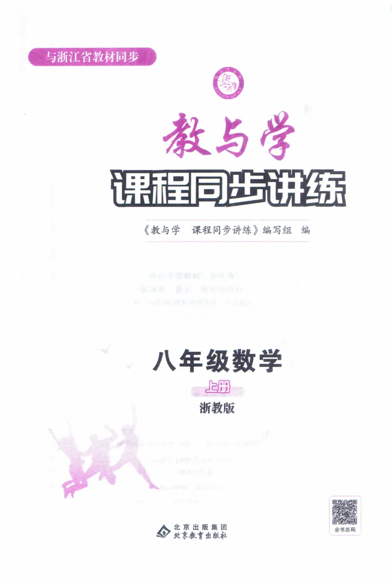 《《教与学•课程同步讲练》8上_初中全科目同步习题+精品试卷（7-9年级）(1)_25秋初中数学《同步习题+精品试卷》_初中数学浙教版试卷_《课程同步讲练》》第2页预览