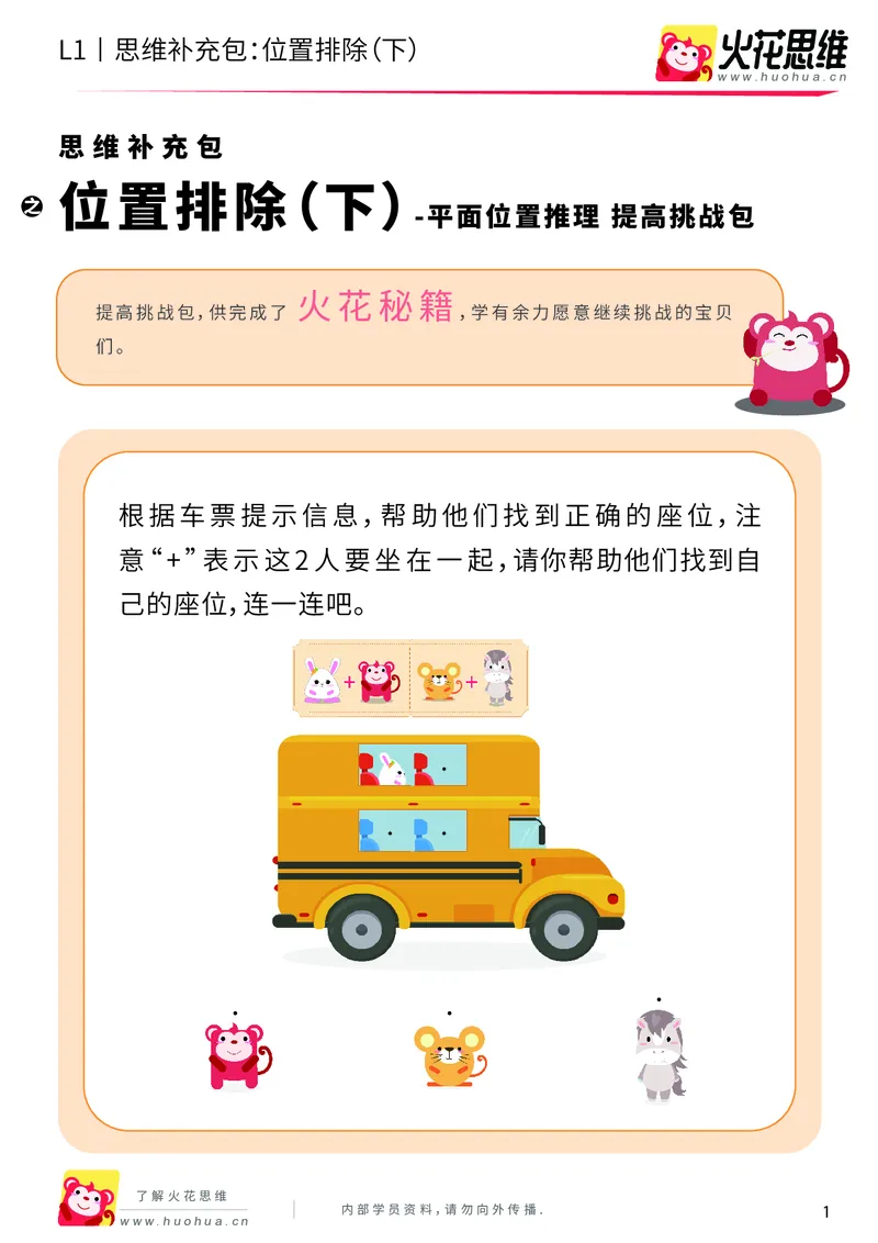 《第14专题_平面位置推理_位置排除（下）_提高挑战包_202004031456231_（G1450)火花思维幼小衔接及L1-L5_L1完结_火花L1课后习题包》第1页预览