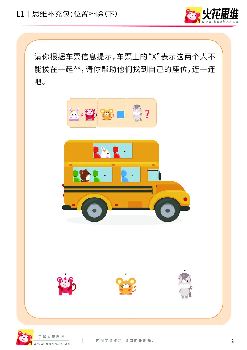 《第14专题_平面位置推理_位置排除（下）_提高挑战包_202004031456231_（G1450)火花思维幼小衔接及L1-L5_L1完结_火花L1课后习题包》第2页预览