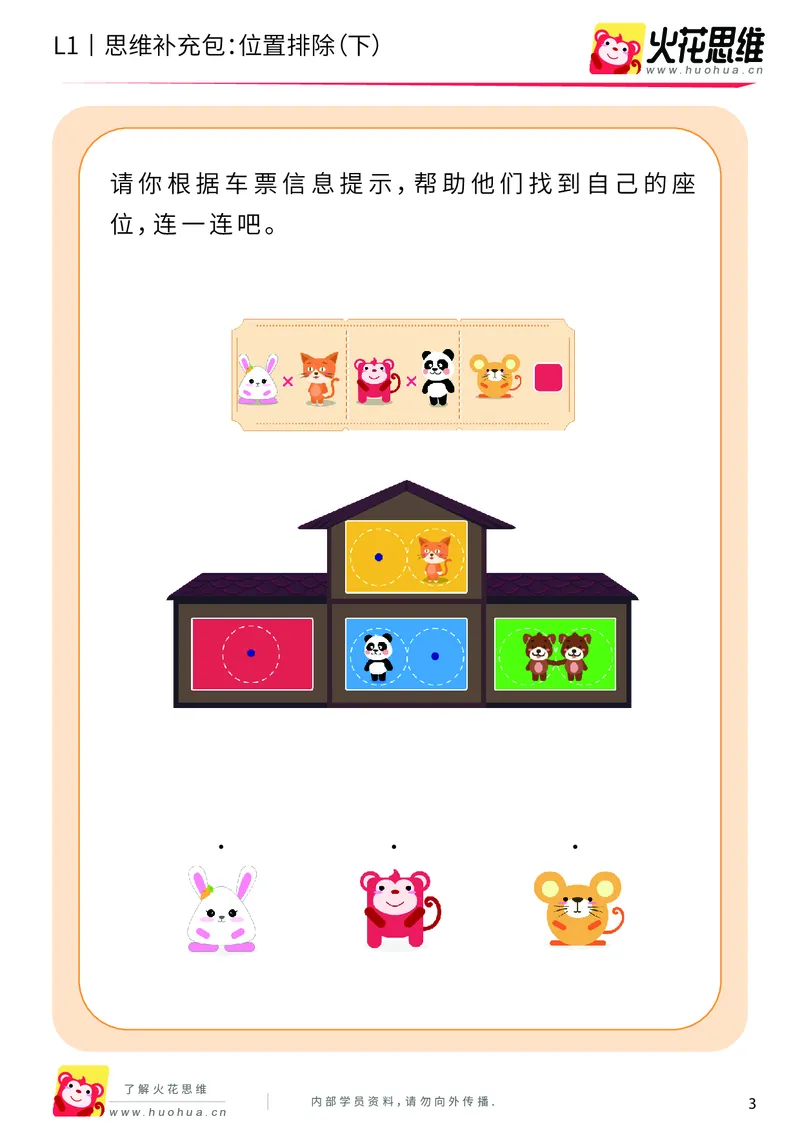 《第14专题_平面位置推理_位置排除（下）_提高挑战包_202004031456231_（G1450)火花思维幼小衔接及L1-L5_L1完结_火花L1课后习题包》第3页预览