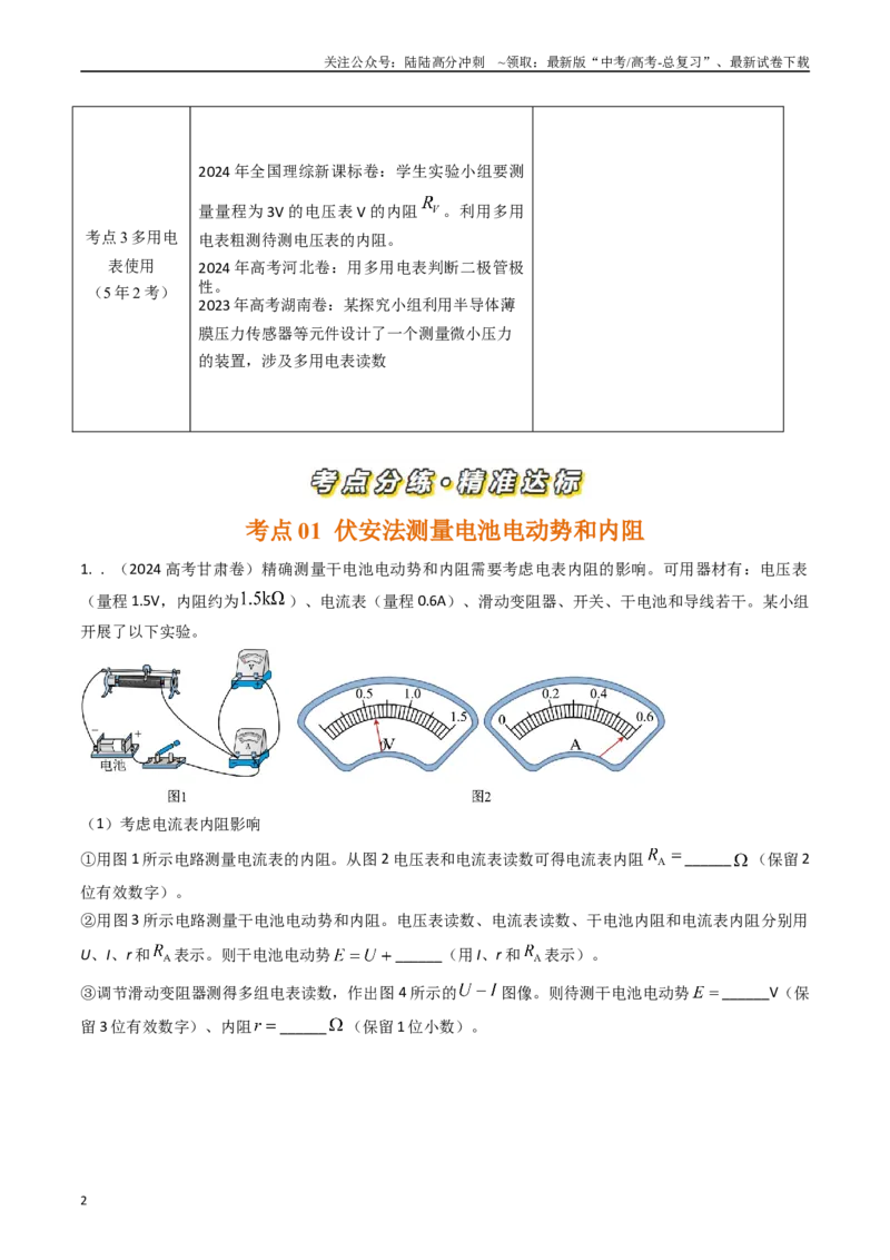 《专题45测量电动势和内阻实验和多用电表使用（全国通用）（解析版）_04-物理-高考总复习_专项复习_2025年_五年（2020-2024）高考物理真题分类汇编（全国通用）》第2页预览