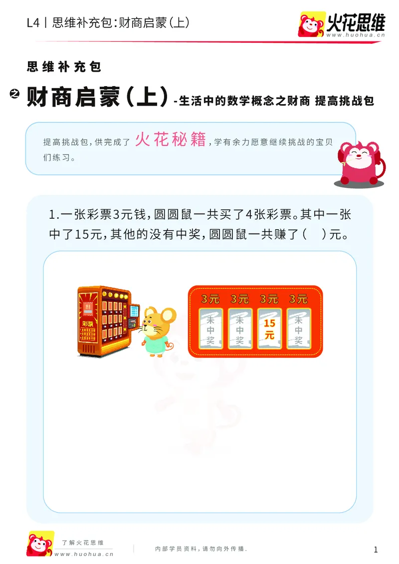 《第13专题_生活中的数学概念之财商_财商启蒙（上）_提高挑战包_202003032324531_（G1450)火花思维幼小衔接及L1-L5_L4完结_火花视频_13生活中的数学概念之财商》第1页预览