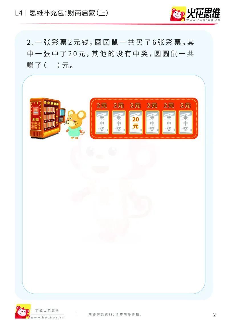 《第13专题_生活中的数学概念之财商_财商启蒙（上）_提高挑战包_202003032324531_（G1450)火花思维幼小衔接及L1-L5_L4完结_火花视频_13生活中的数学概念之财商》第2页预览