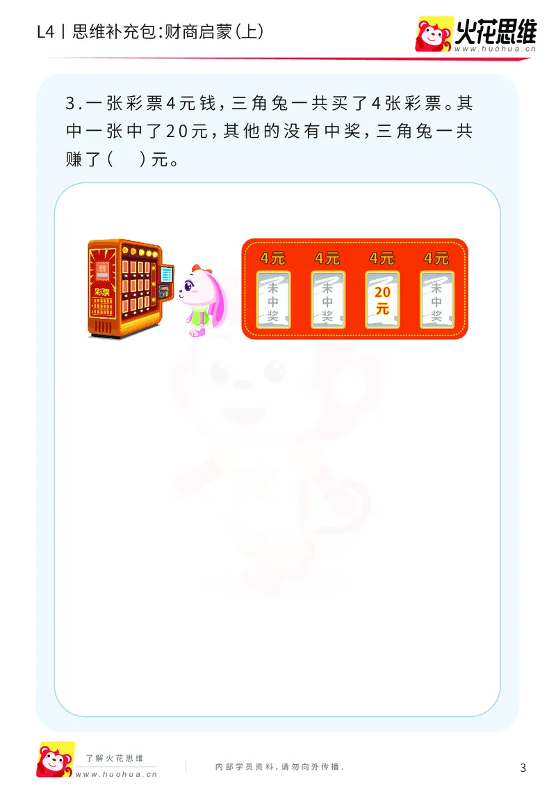 《第13专题_生活中的数学概念之财商_财商启蒙（上）_提高挑战包_202003032324531_（G1450)火花思维幼小衔接及L1-L5_L4完结_火花视频_13生活中的数学概念之财商》第3页预览