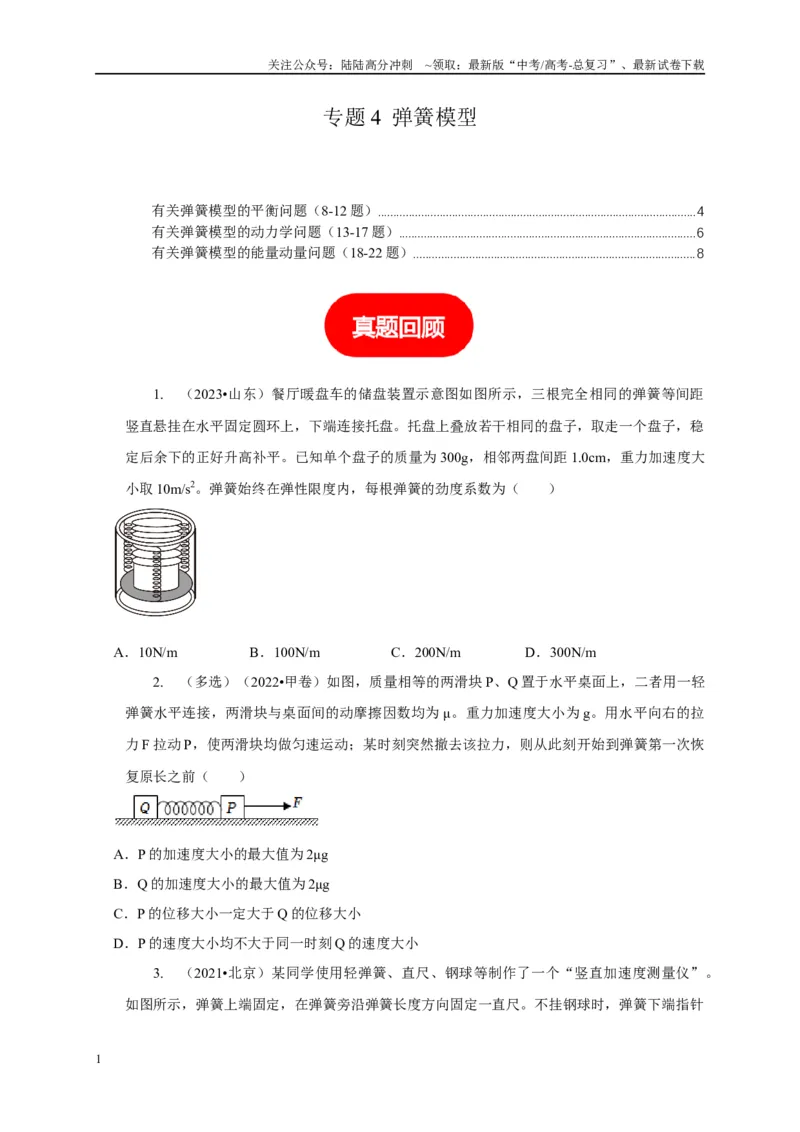《专题4弹簧模型（学生版）_04-物理-高考总复习_专项复习_2025年_2025年高考物理常见模型与方法强化练》第1页预览
