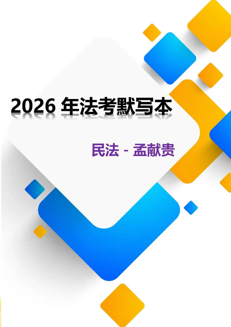 《2026年法考默写本民法－孟献贵－题目本_2026法考客观_法考默写本汇总_2026法考默写本－民法孟献贵》第1页预览