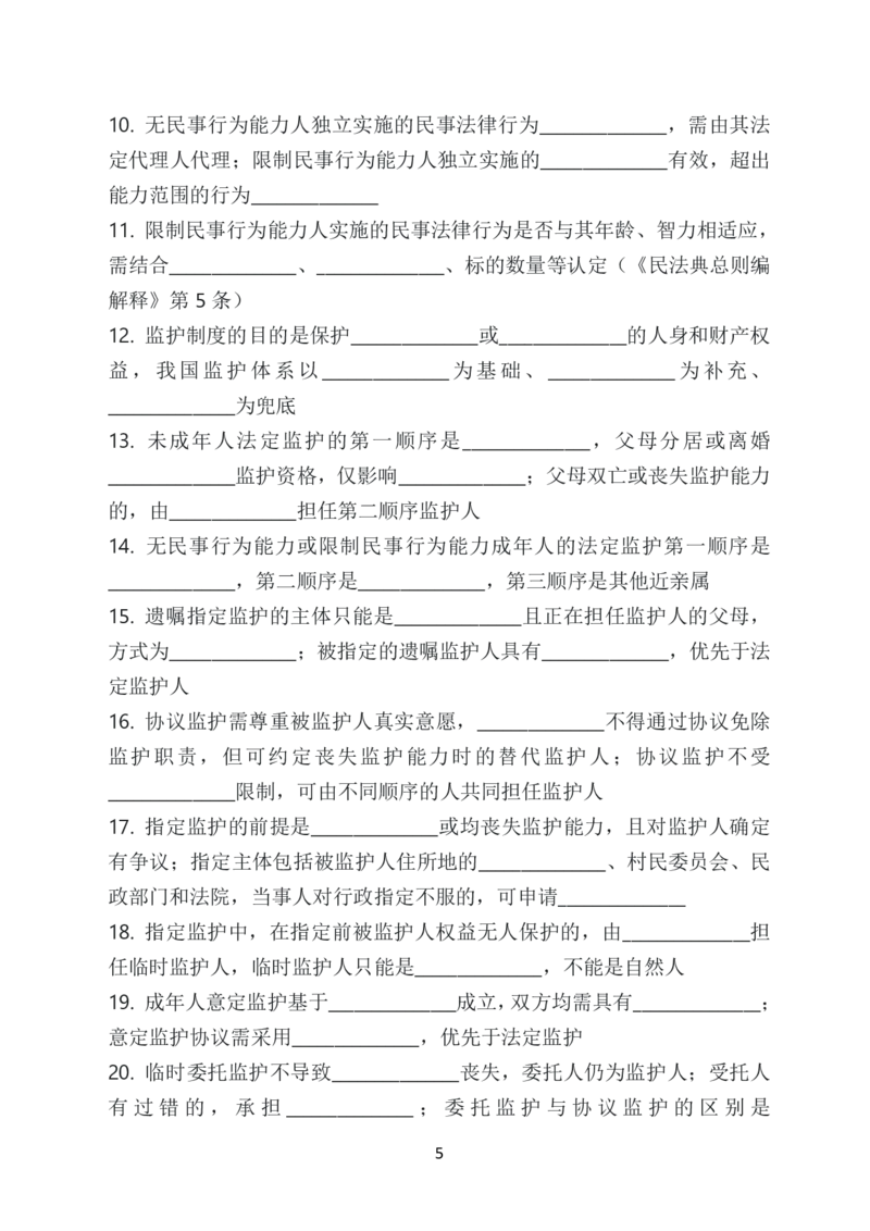 《2026年法考默写本民法－孟献贵－题目本_2026法考客观_法考默写本汇总_2026法考默写本－民法孟献贵》第10页预览