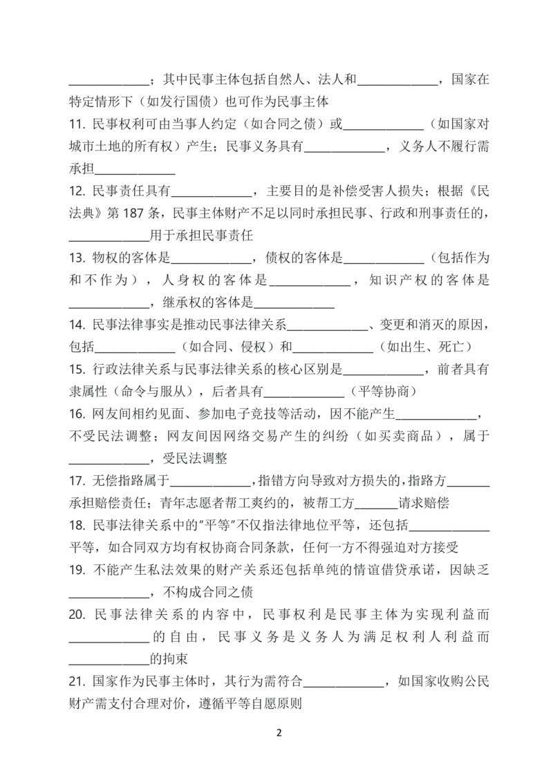 《2026年法考默写本民法－孟献贵－题目本_2026法考客观_法考默写本汇总_2026法考默写本－民法孟献贵》第7页预览