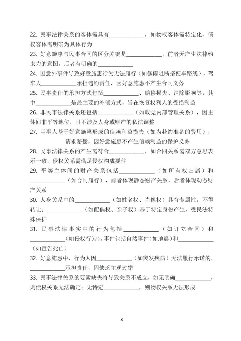 《2026年法考默写本民法－孟献贵－题目本_2026法考客观_法考默写本汇总_2026法考默写本－民法孟献贵》第8页预览