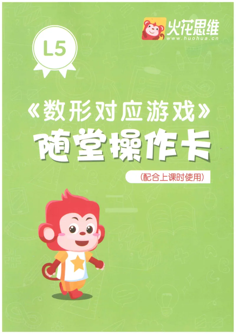 《随堂操作卡数形对应游戏_（G1450)火花思维幼小衔接及L1-L5_L5(七大专题完结)_第02专题《数形对应游戏》》第1页预览