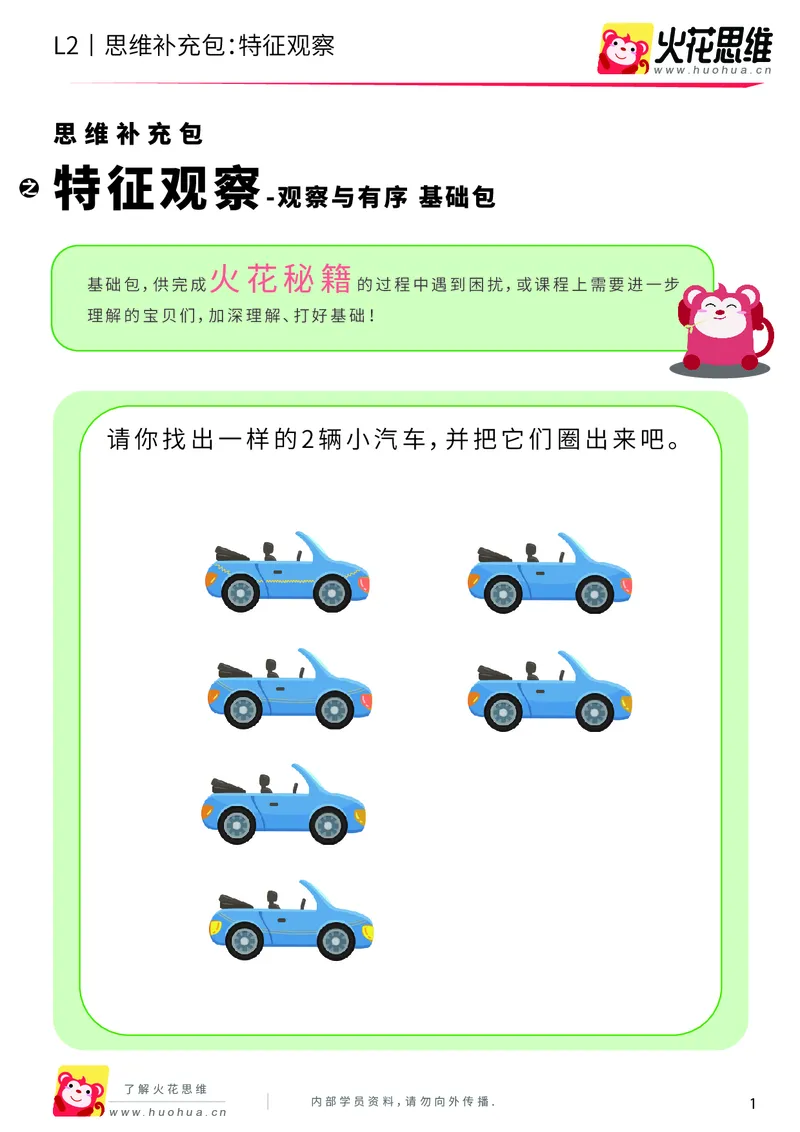 《第2专题_观察与有序_特征观察_基础巩固包_201907271130131_（G1450)火花思维幼小衔接及L1-L5_L2完结_L2完结AI40课_05补充资料_02观察与有序》第1页预览