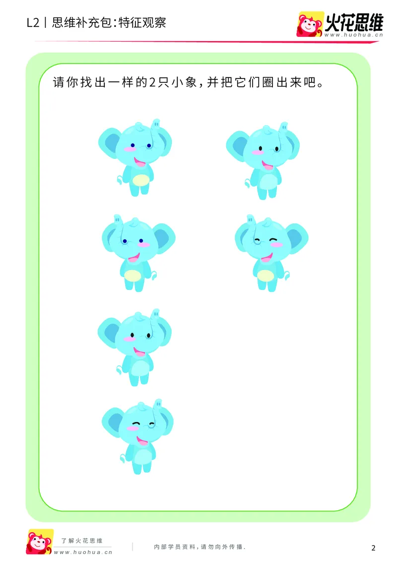 《第2专题_观察与有序_特征观察_基础巩固包_201907271130131_（G1450)火花思维幼小衔接及L1-L5_L2完结_L2完结AI40课_05补充资料_02观察与有序》第2页预览
