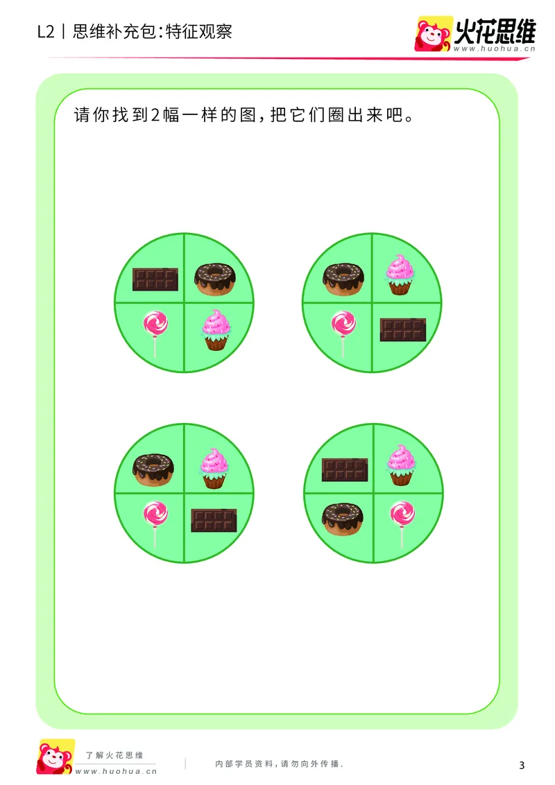 《第2专题_观察与有序_特征观察_基础巩固包_201907271130131_（G1450)火花思维幼小衔接及L1-L5_L2完结_L2完结AI40课_05补充资料_02观察与有序》第3页预览