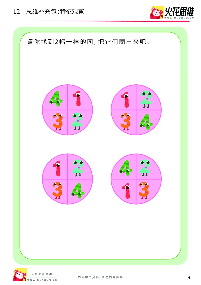 《第2专题_观察与有序_特征观察_基础巩固包_201907271130131_（G1450)火花思维幼小衔接及L1-L5_L2完结_L2完结AI40课_05补充资料_02观察与有序》第4页预览