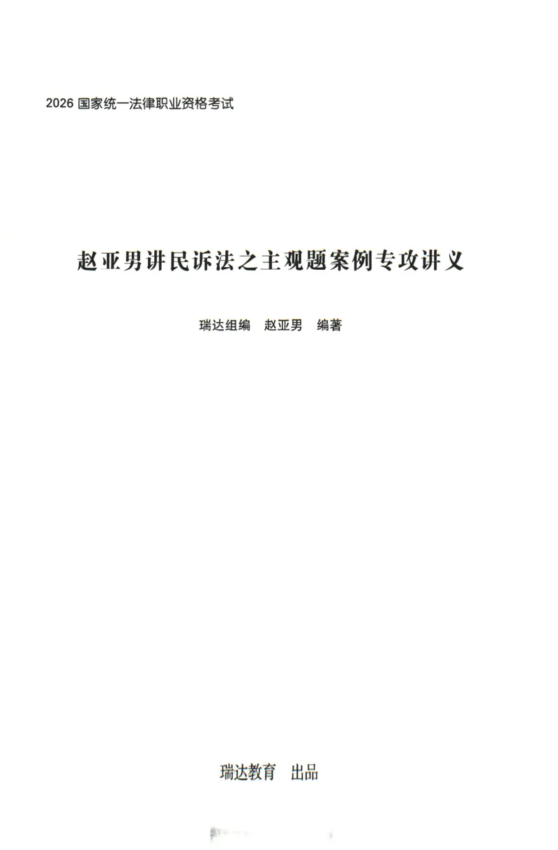《2026年瑞达赵亚男讲民诉法主观案例专攻讲义_2026法考主观_RD_02主观案例专攻（内部课）_00讲义》第1页预览