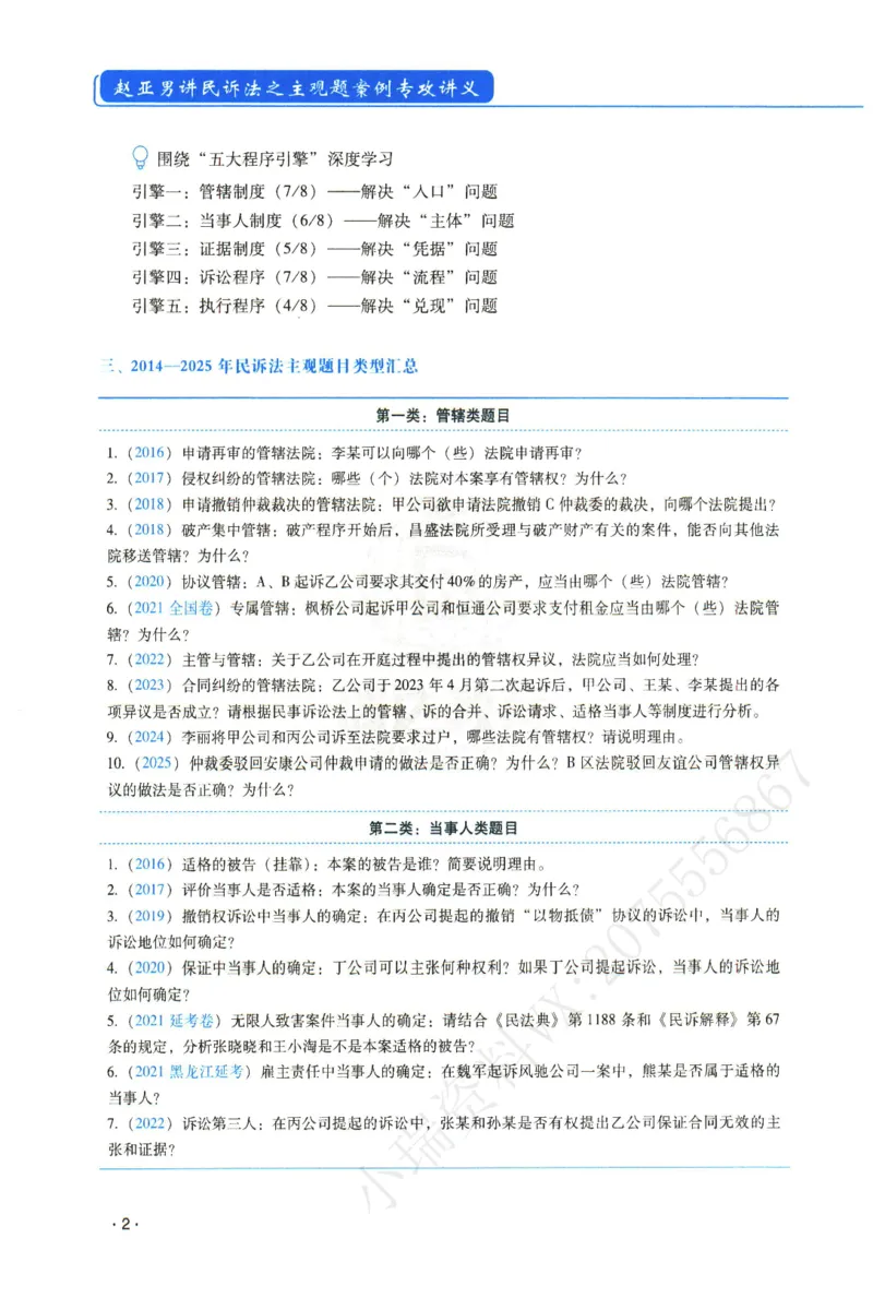 《2026年瑞达赵亚男讲民诉法主观案例专攻讲义_2026法考主观_RD_02主观案例专攻（内部课）_00讲义》第6页预览