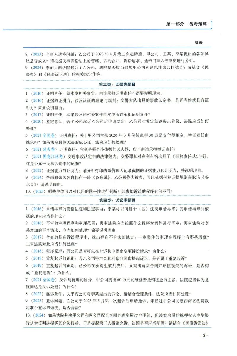 《2026年瑞达赵亚男讲民诉法主观案例专攻讲义_2026法考主观_RD_02主观案例专攻（内部课）_00讲义》第7页预览