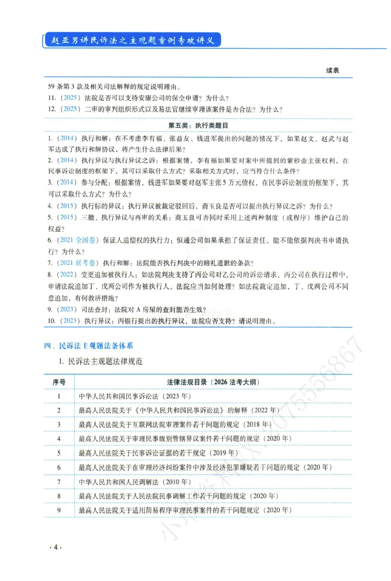《2026年瑞达赵亚男讲民诉法主观案例专攻讲义_2026法考主观_RD_02主观案例专攻（内部课）_00讲义》第8页预览