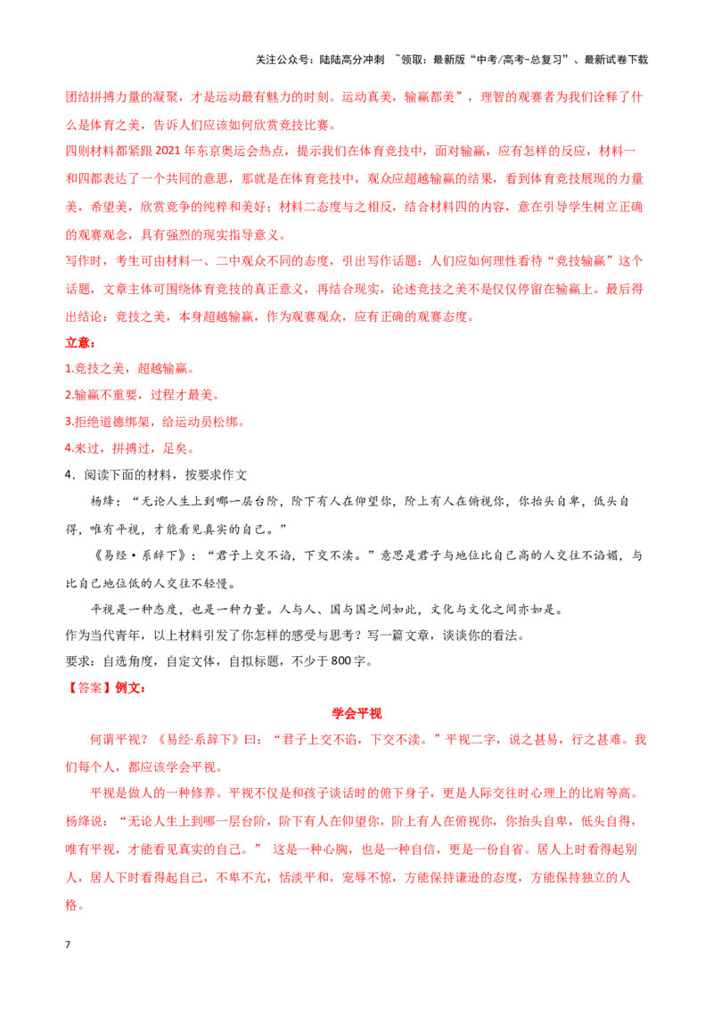 《专题69理解宽容-作文写作思路+必背范文_专项复习_2024年_2024年高考语文作文写作思路方法必背范文全国通用_资料》第7页预览