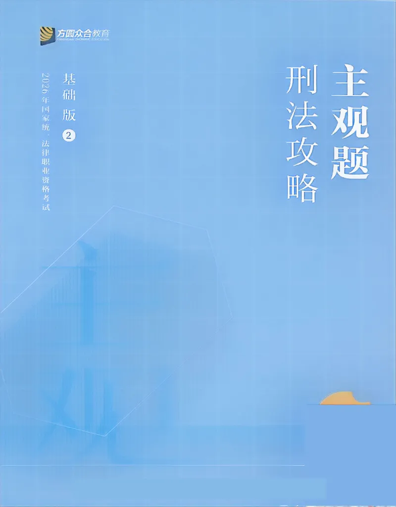 《2026主观基础攻略-刑法-柏浪涛_2026法考主观_ZH_02.主观题攻略基础版_00配套讲义》第1页预览