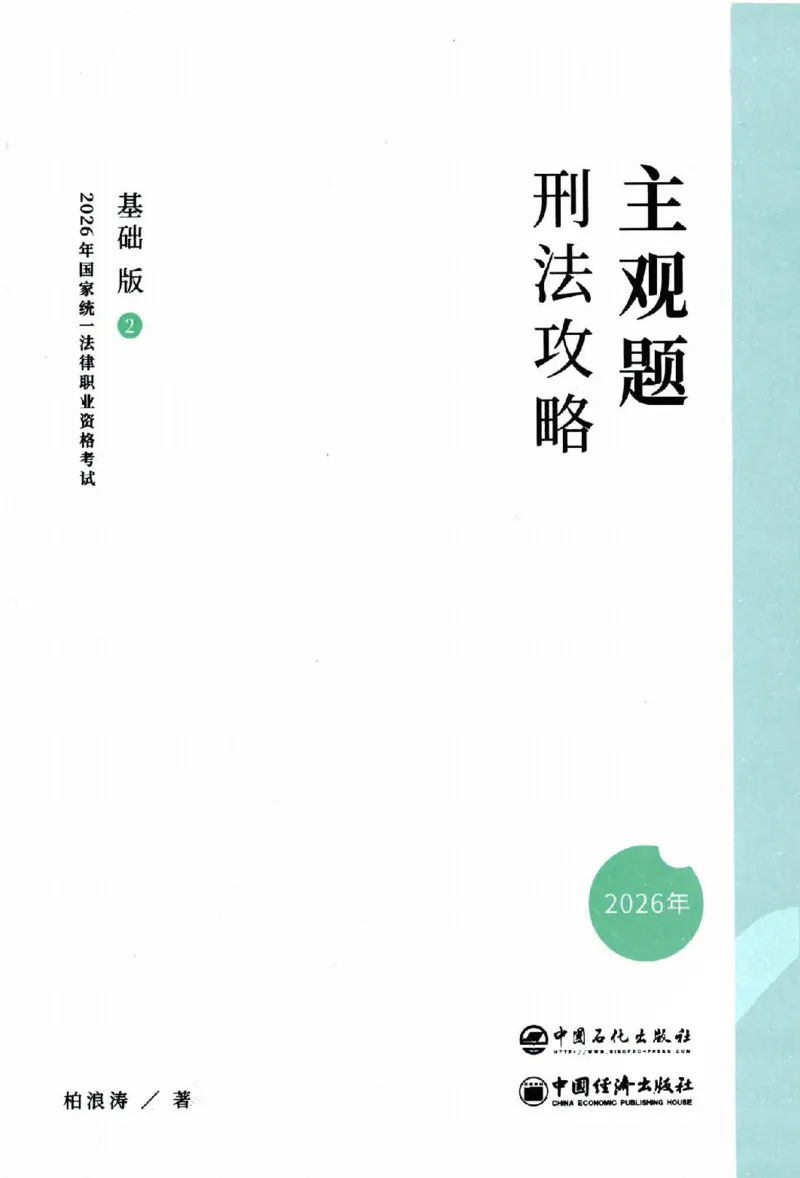 《2026主观基础攻略-刑法-柏浪涛_2026法考主观_ZH_02.主观题攻略基础版_00配套讲义》第2页预览
