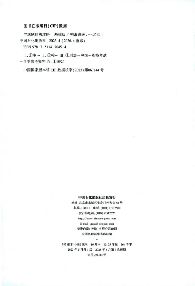 《2026主观基础攻略-刑法-柏浪涛_2026法考主观_ZH_02.主观题攻略基础版_00配套讲义》第3页预览