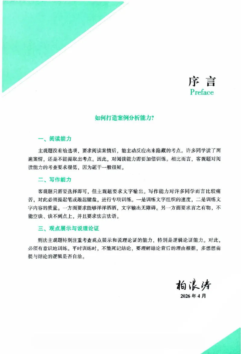 《2026主观基础攻略-刑法-柏浪涛_2026法考主观_ZH_02.主观题攻略基础版_00配套讲义》第4页预览