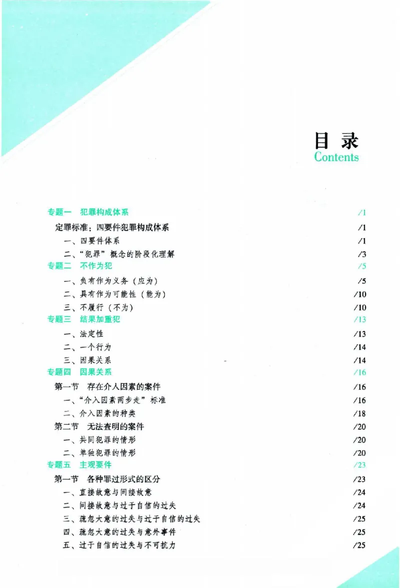 《2026主观基础攻略-刑法-柏浪涛_2026法考主观_ZH_02.主观题攻略基础版_00配套讲义》第6页预览
