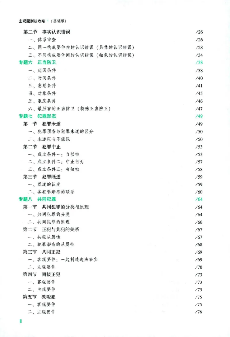 《2026主观基础攻略-刑法-柏浪涛_2026法考主观_ZH_02.主观题攻略基础版_00配套讲义》第7页预览