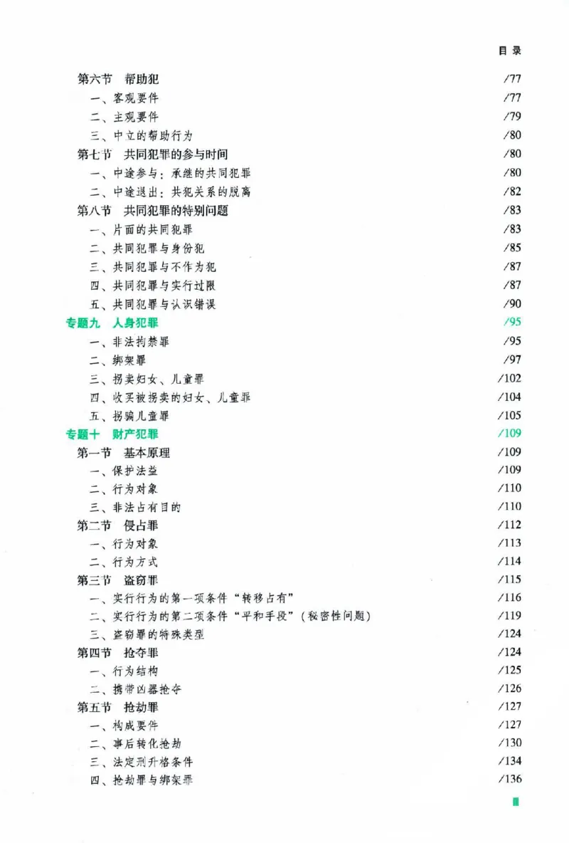 《2026主观基础攻略-刑法-柏浪涛_2026法考主观_ZH_02.主观题攻略基础版_00配套讲义》第8页预览