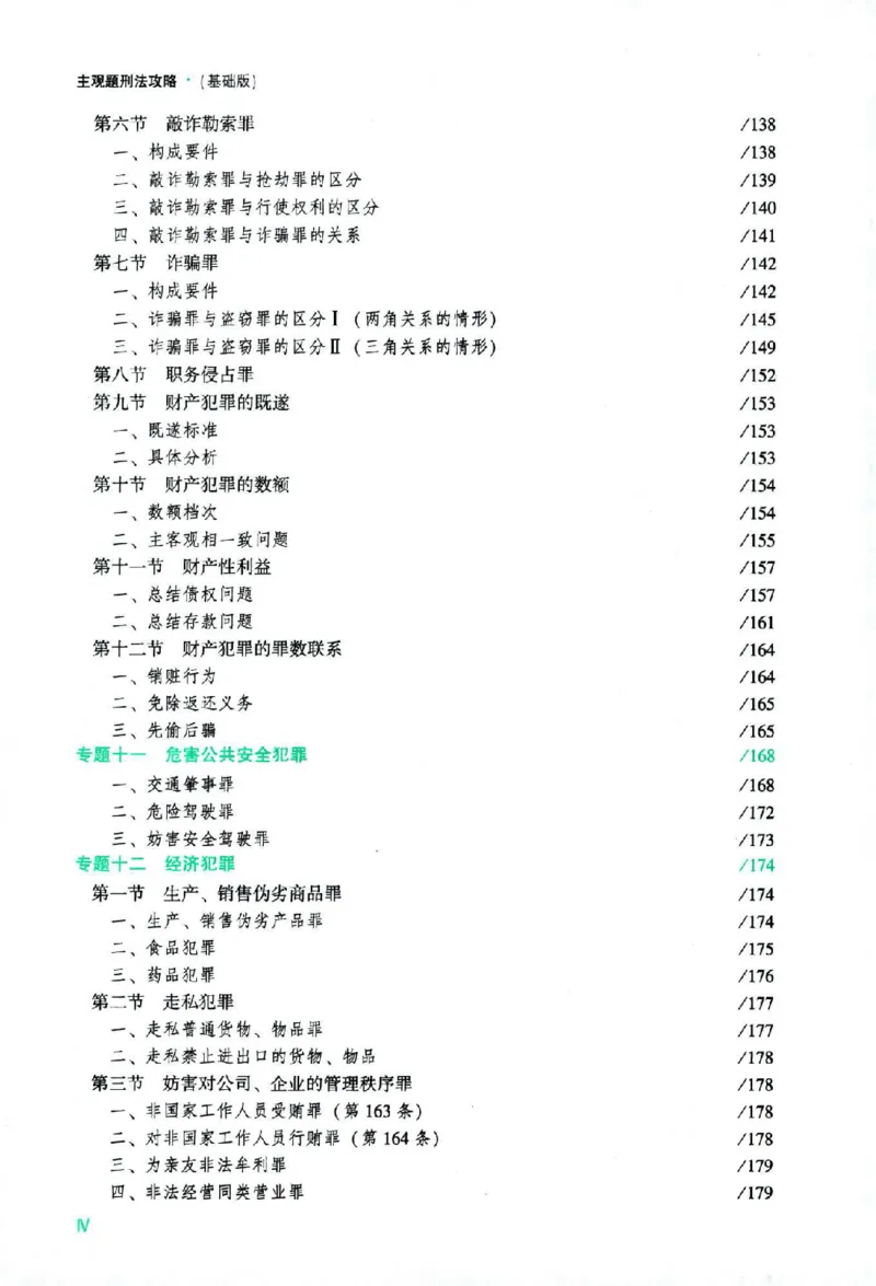 《2026主观基础攻略-刑法-柏浪涛_2026法考主观_ZH_02.主观题攻略基础版_00配套讲义》第9页预览