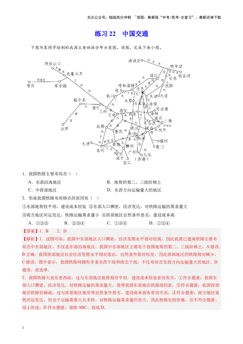 《练习22中国交通-（全国通用）（解析版）_07-地理-高考总复习_专项复习_2024年_2024年高考区域地理总复习世界地理中国地理课件练习题_资料》第1页预览