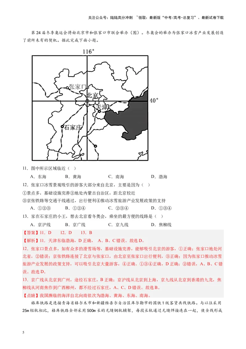 《练习22中国交通-（全国通用）（解析版）_07-地理-高考总复习_专项复习_2024年_2024年高考区域地理总复习世界地理中国地理课件练习题_资料》第5页预览