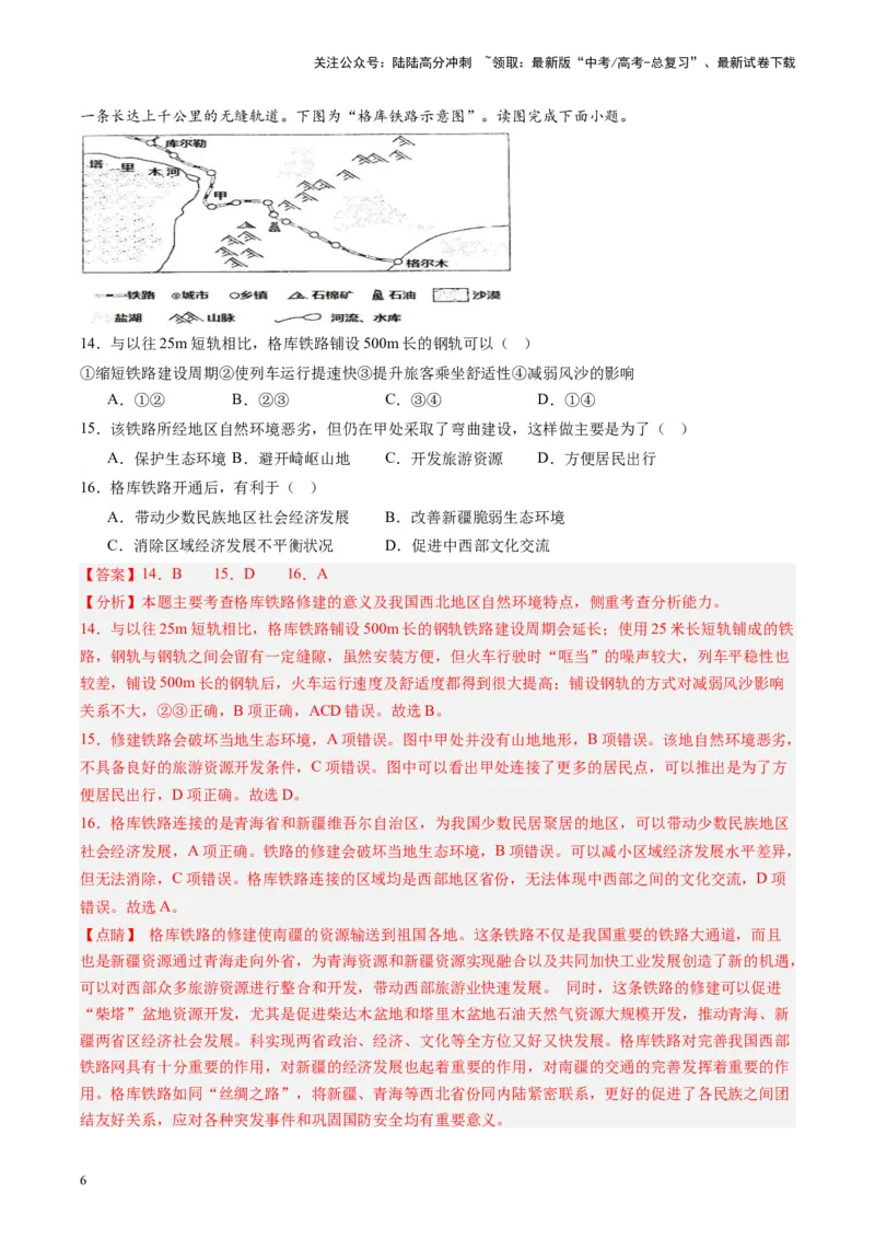 《练习22中国交通-（全国通用）（解析版）_07-地理-高考总复习_专项复习_2024年_2024年高考区域地理总复习世界地理中国地理课件练习题_资料》第6页预览