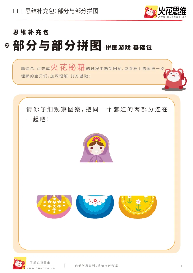 《第5专题_拼图游戏_部分与部分拼图_基础巩固包_201909021402321_（G1450)火花思维幼小衔接及L1-L5_L1完结_火花L1课后习题包》第1页预览