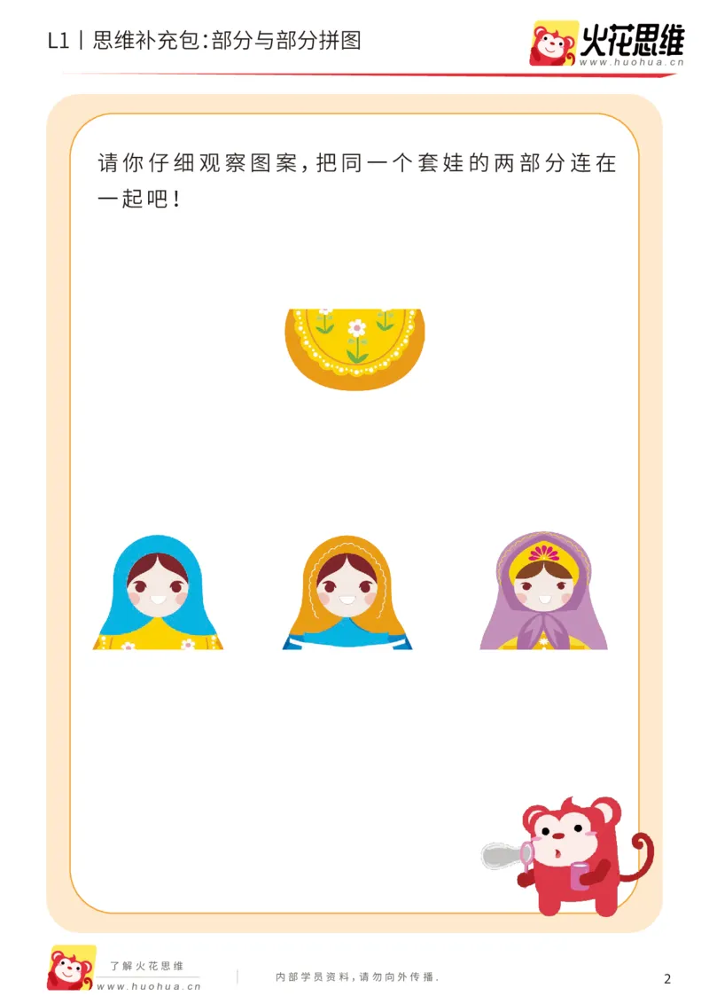 《第5专题_拼图游戏_部分与部分拼图_基础巩固包_201909021402321_（G1450)火花思维幼小衔接及L1-L5_L1完结_火花L1课后习题包》第2页预览