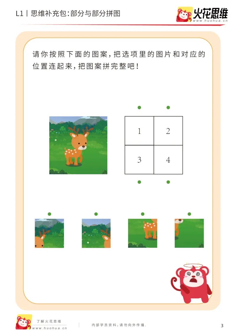 《第5专题_拼图游戏_部分与部分拼图_基础巩固包_201909021402321_（G1450)火花思维幼小衔接及L1-L5_L1完结_火花L1课后习题包》第3页预览
