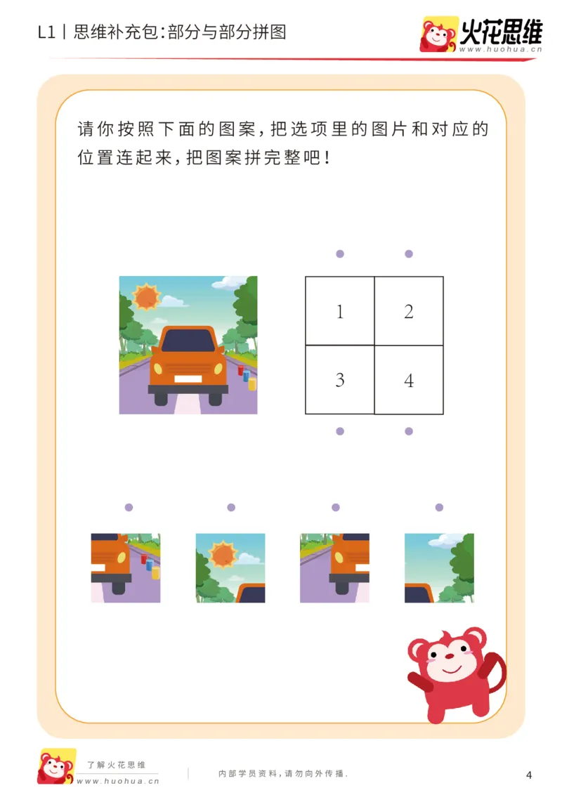 《第5专题_拼图游戏_部分与部分拼图_基础巩固包_201909021402321_（G1450)火花思维幼小衔接及L1-L5_L1完结_火花L1课后习题包》第4页预览