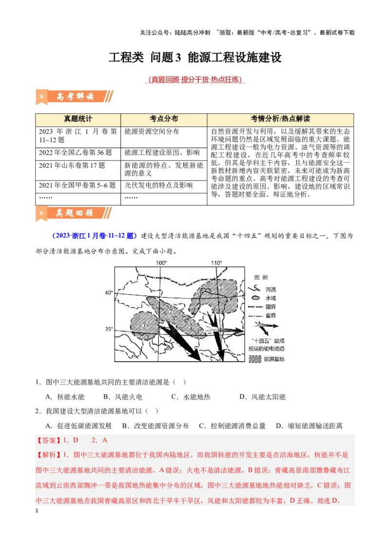 《问题3能源工程建设（热点题型狂练）（解析版）_07-地理-高考总复习_专项复习_2024年_2024年高考地理复习热点题型直击_资料_1-资料》第1页预览