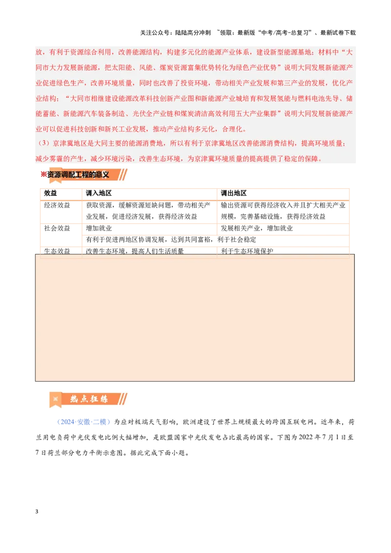 《问题3能源工程建设（热点题型狂练）（解析版）_07-地理-高考总复习_专项复习_2024年_2024年高考地理复习热点题型直击_资料_1-资料》第3页预览